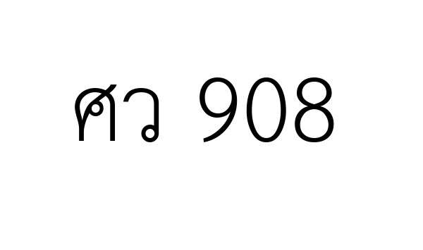 ศว 908